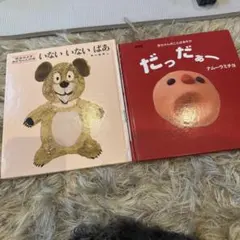 いないいないばあ & だっだぁー 絵本セット