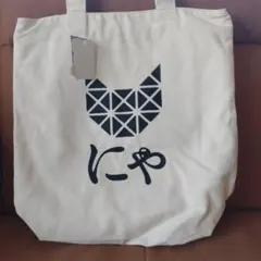 新品タグ付き　猫デザインのキャンバストートバッグ　ジップ付き　生成り