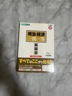 政治・経済 一問一答 2nd edition
