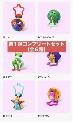 【マクドナルド】ハッピーセット　スーパーマリオギャラクシームービー（第１弾６種）