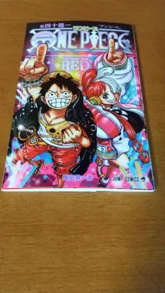 ワンピース フィルム レッド コミックス 巻四十億一 アンコール 1冊