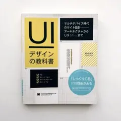 UIデザインの教科書 : マルチデバイス時代のサイト設計-アーキテクチャからU… UIデザインの教科書 マルチデバイス時代のサイト設計-アーキテクチャ