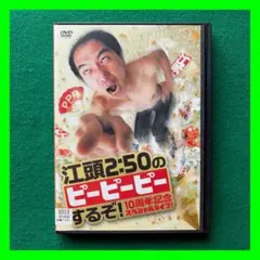 r3094江頭2：50のピーピーピーするぞ1.2.3.5.7.DVD 5枚セット - メルカリ