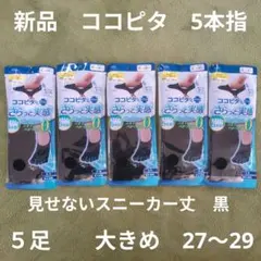 大きめ 27〜29 新品　ココピタ　5本指　５足セット 黒　スニーカー丈