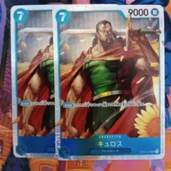 ワンピースカード　キュロス SR OP10-046　2枚