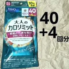 FANCL 大人のカロリミット サプリ 40回＋4回 132粒 - メルカリ