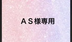 ＡＳ様専用
