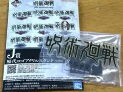 呪術廻戦一番くじ　J賞　ロゴアクリルスタンド　渋谷事変