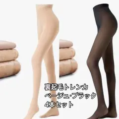 【美品・未使用】裏起毛 トレンカ 4本セット　透け感　フェイクタイツ
