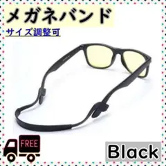 メガネバンド 黒 ブラック 脱落防止 スポーツ 仕事 男女兼用のサムネイル