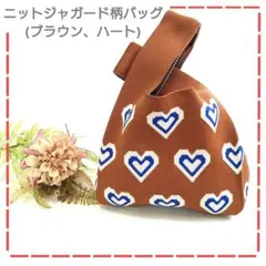 新品　ニット　バッグ　サブバッグ　ブラウン　軽い　ハート