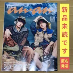 【新品未読】anan 2026年9月2日号 No.2509　通常表紙