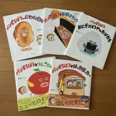 絵本　パンどろぼうシリーズ　5冊セット