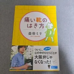 痛い靴のはき方