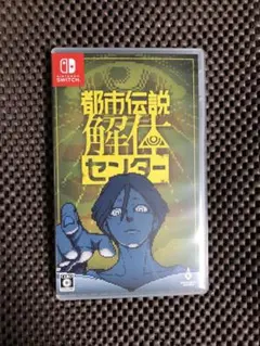 都市伝説解体センター Nintendo Switch