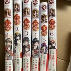 鬼の花嫁 1ー6