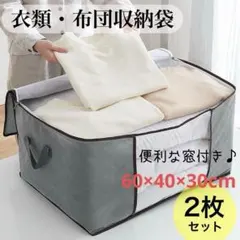 収納ケース　布団　不織布　衣類　収納袋　押し入　衣替え　グレー　大容量　2枚セッ