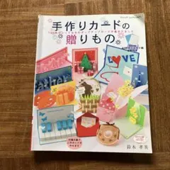 手作りカードbook : 作る楽しさ、開く嬉しさ、贈る喜び - メルカリ