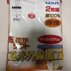 【新品】グンゼ 遠赤外線加工 厚地 長ズボン下 2枚組 綿100% Mサイズそ