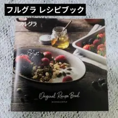 カルビー フルグラ オリジナルレシピブック　料理本