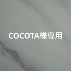 【COCOTA様】専用