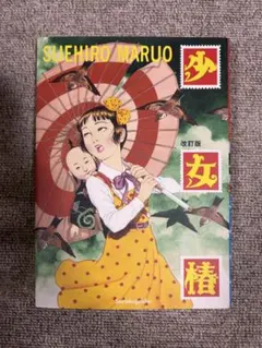 少女椿 改訂版 丸尾末広