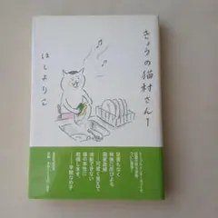 きょうの猫村さん 1　ほしよりこ先生　マガジンハウス　ねこ　ネコのサムネイル