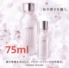 【新品】コスメデコルテ 限定 キモノサクラ KIMONO SAKURA 75ml コスデコ キモノ サクラ 限定 香水 KIMONO SAKURA コスメデコルテ