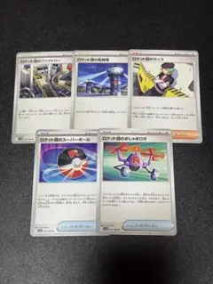 ポケモンカード　ロケット団の監視塔　ロケット団のスーパーボールなど