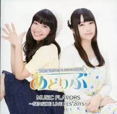 あどりぶMUSIC FLAVORS～SEASIDE LIVE FES 2015～