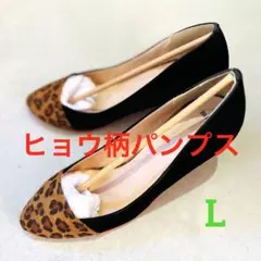 【お値下げ歓迎】ヒョウ柄パンプス　レオパード柄　ブラック　Lのサムネイル