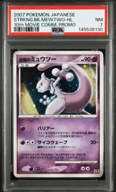⚫︎【PSA7】ポケモンカード 逆襲のミュウツーのサムネイル