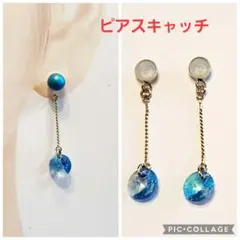 スワロフスキーのピアスキャッチ(アクアマリンシマー)