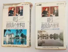 胡弓　越国良の世界 II & I