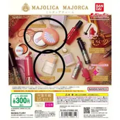 マジョリカ マジョルカ ミニチュアチャーム　アイシャドウ　チーク　匿名配送