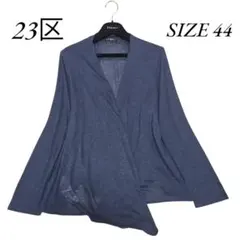 【美品】23区 コットン カーディガン ショールカラー 羽織り 大きいサイズ 紺