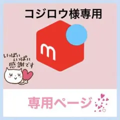 コジロウ様専用