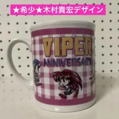 ★希少★ソニアVIPER ANNIVERSARY 木村貴宏デザインマグカップ