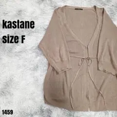 Kastane カスタネ ニット カーディガン ベージュ サイズF 1459