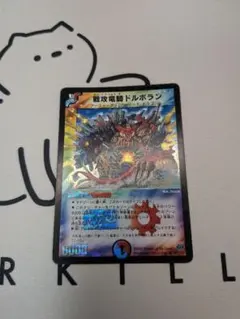 Q1284 戦攻竜騎ドルボラン 初期 デュエマクラシック08