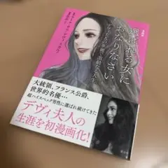 選ばれる女におなりなさい