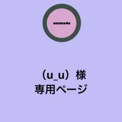 （u_u）様