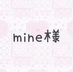 ♡mine様 専用♡