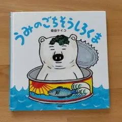うみのごちそうしろくま　 作　柴田ケイコ