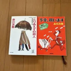 赤川次郎 文庫本 2冊セット