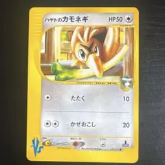 ハヤトのカモネギ ● ポケモンカード★VS 003/141