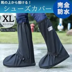 【XL　26.5～27.5㎝】防水　シューズカバー　長靴　レインシューズ　ロングのサムネイル