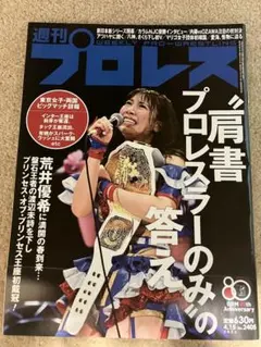 週刊プロレス No.2405 荒井優希 表紙