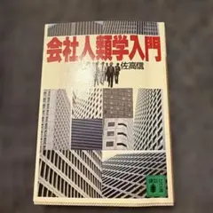 会社人類学入門 佐高信