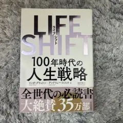 【美品】LIFE SHIFT(ライフ・シフト) 100年時代の人生戦略